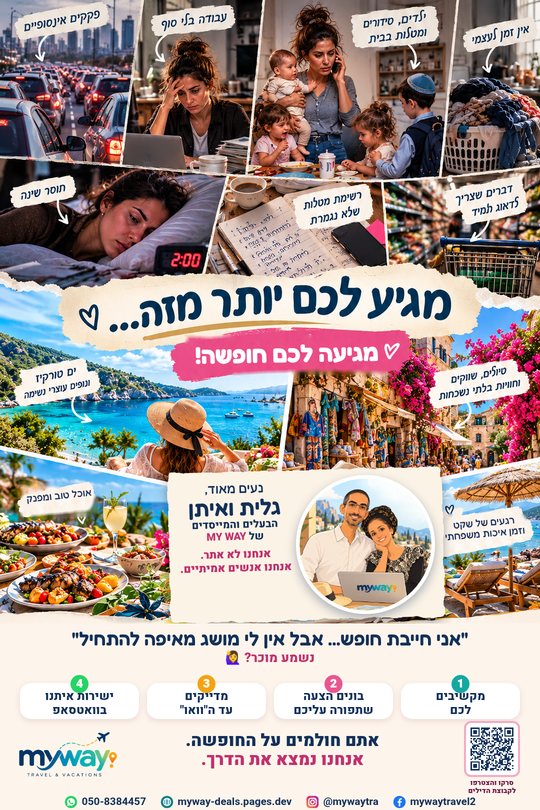 נעים מאוד, גלית ואיתן, הבעלים והמייסדים של MY WAY – אתם חולמים על החופשה, אנחנו נמצא את הדרך