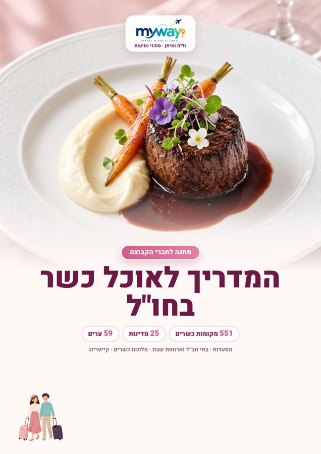 המדריך לאוכל כשר בחו"ל