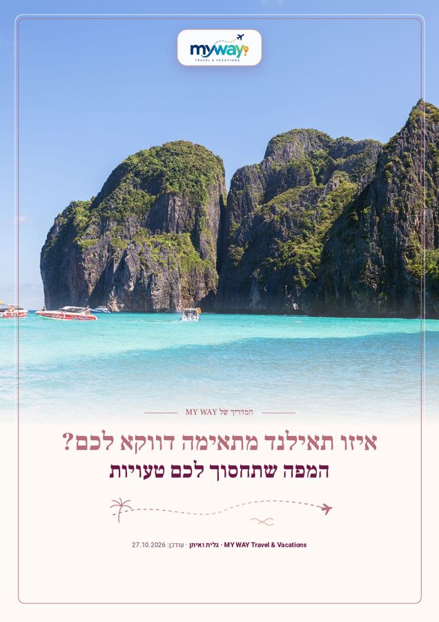 איזו תאילנד מתאימה דווקא לכם?